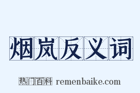 烟岚反义词是什么意思的图片